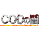 ＣＯＤの闇 (cod on black)
