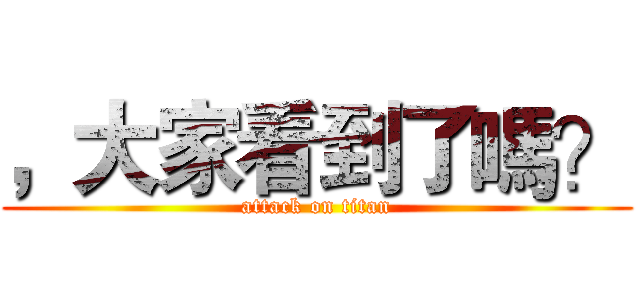 ，大家看到了嗎？ (attack on titan)
