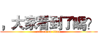 ，大家看到了嗎？ (attack on titan)