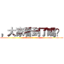 ，大家看到了嗎？ (attack on titan)