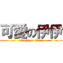 可愛の伊伊 (attack on titan)