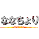 ななちょり (choring)