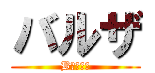 バルザ (Bａｒｚａ)