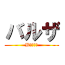 バルザ (Bａｒｚａ)