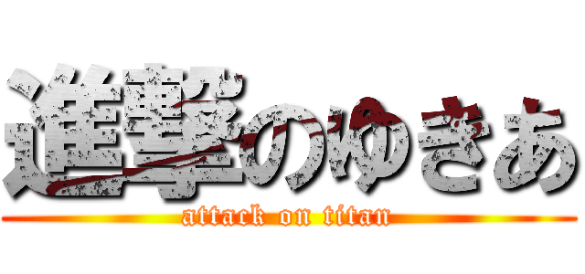 進撃のゆきあ (attack on titan)