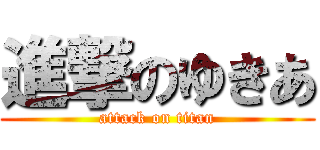 進撃のゆきあ (attack on titan)