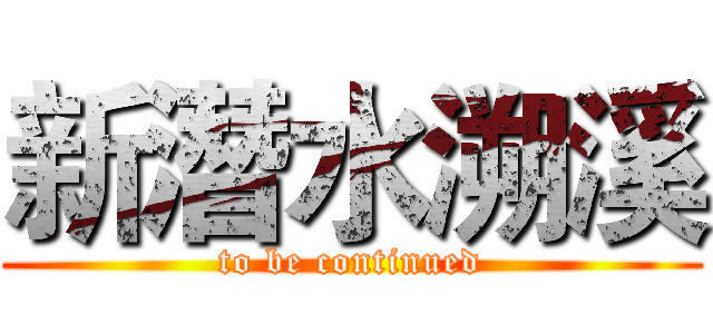 新潛水溯溪 (to be continued)