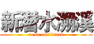 新潛水溯溪 (to be continued)