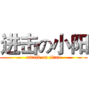 进击の小阳 (attack on titan)