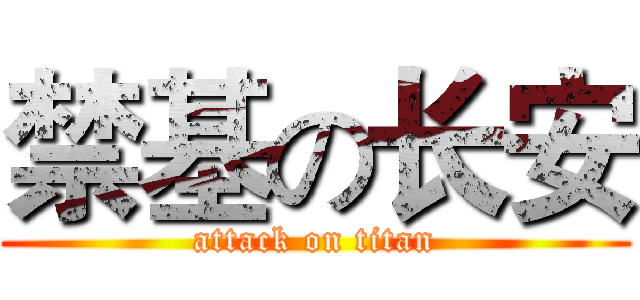 禁基の长安 (attack on titan)