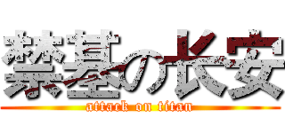 禁基の长安 (attack on titan)
