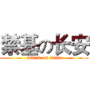 禁基の长安 (attack on titan)