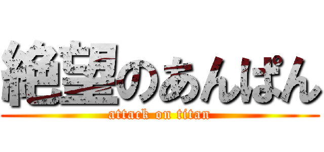 絶望のあんぱん (attack on titan)