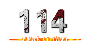 １１４   (attack on titan)