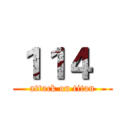 １１４   (attack on titan)
