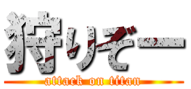 狩りぞー (attack on titan)