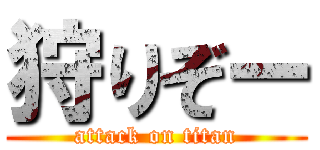 狩りぞー (attack on titan)