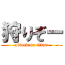 狩りぞー (attack on titan)