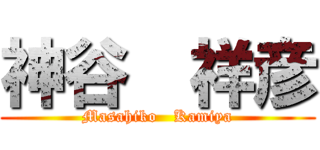 神谷  祥彦 (Masahiko   Kamiya)