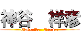 神谷  祥彦 (Masahiko   Kamiya)