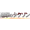 進撃のタクソン (attack on takson)
