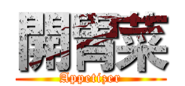 開胃菜 (Appetizer)