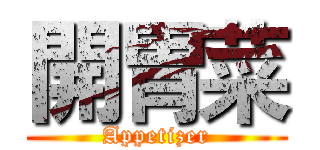 開胃菜 (Appetizer)