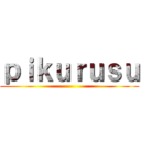 ｐｉｋｕｒｕｓｕ ()