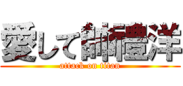 愛して帥禮洋 (attack on titan)