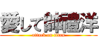愛して帥禮洋 (attack on titan)
