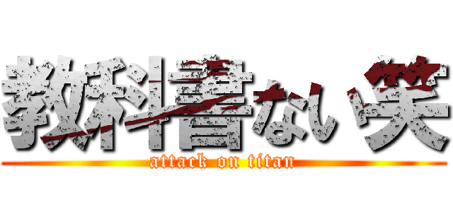 教科書ない笑 (attack on titan)