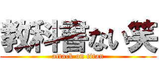 教科書ない笑 (attack on titan)
