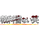 教科書ない笑 (attack on titan)