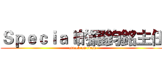 Ｓｐｅｃｉａｌ的羅鈞銘主任 (attack on titan)