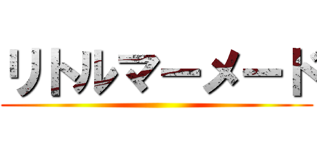 リトルマーメード ()