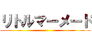 リトルマーメード ()