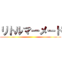 リトルマーメード ()