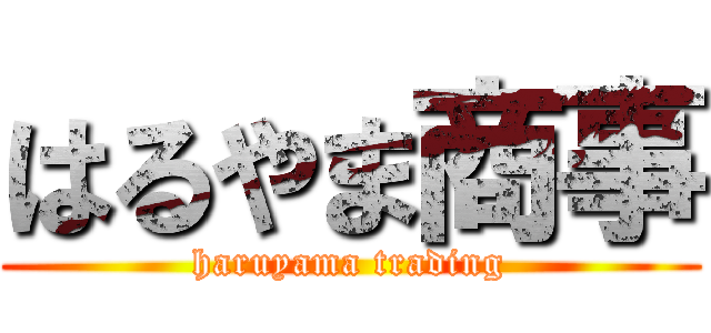 はるやま商事 (haruyama trading)