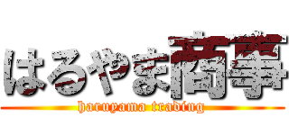はるやま商事 (haruyama trading)