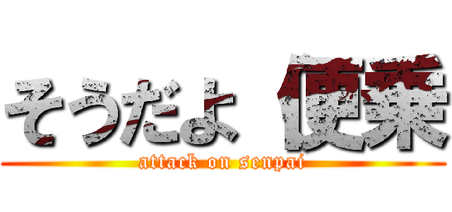 そうだよ（便乗 (attack on senpai)