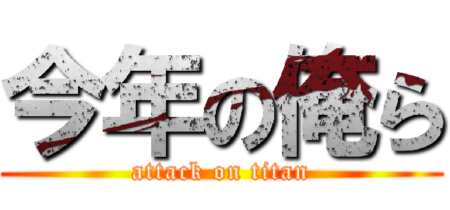 今年の俺ら (attack on titan)