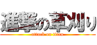 進撃の草刈り (attack on titan)
