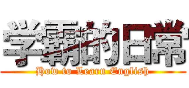 学霸的日常 (How to Learn English)