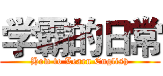 学霸的日常 (How to Learn English)