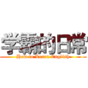 学霸的日常 (How to Learn English)