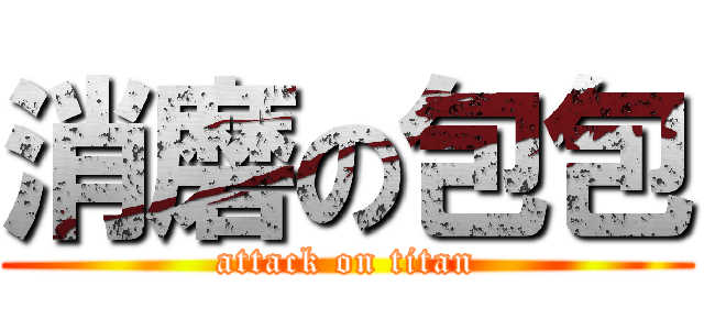 消磨の包包 (attack on titan)