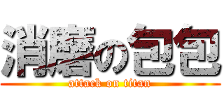 消磨の包包 (attack on titan)