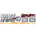 消磨の包包 (attack on titan)