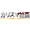 カリスマ社畜 ()