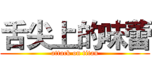 舌尖上的味蕾 (attack on titan)